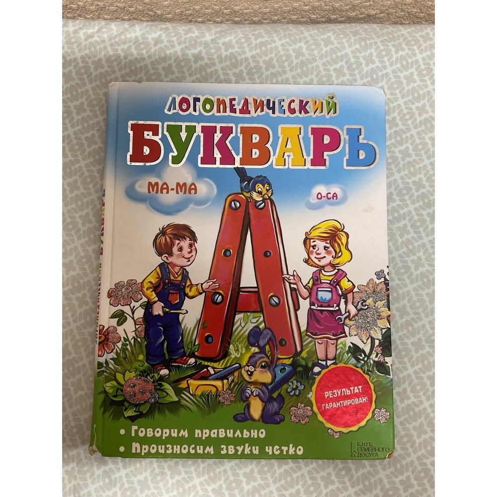 Логопедический букварь .Говорим Правильно.Bukvar Book in Russian Сухомлинова‎ И.